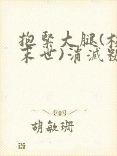 抱紧大腿(校园末世)消灭糖果小说