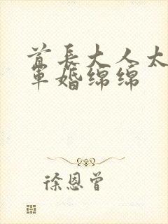 首长大人太凶猛军婚绵绵