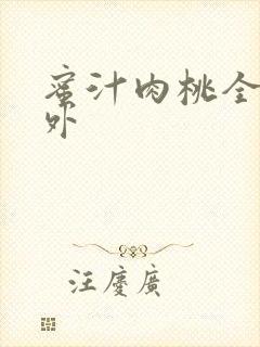 蜜汁肉桃全文番外