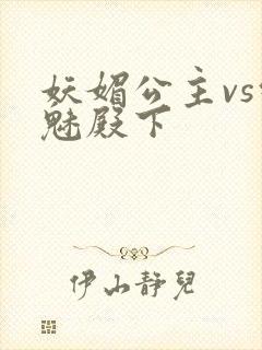 妖媚公主vs邪魅殿下