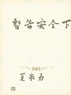 暂告安全下载