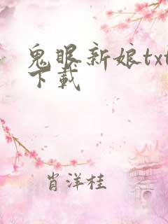 鬼眼新娘txt下载