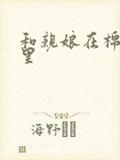 和亲娘在棉花地里