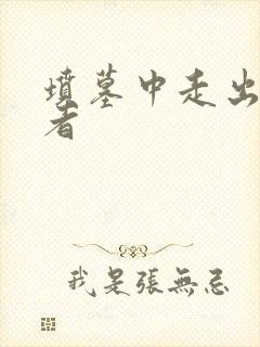 坟墓中走出的强者