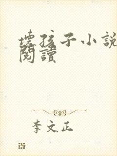 坏孩子小说在线阅读