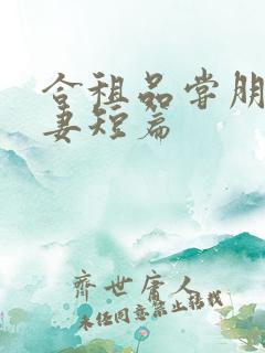 合租品尝朋友娇妻短篇