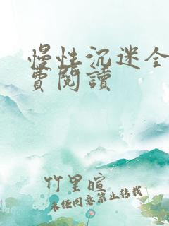 慢性沉迷全文免费阅读