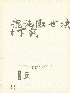 混沌傲世决txt下载