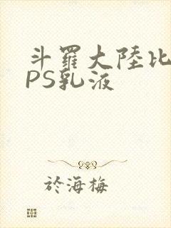 斗罗大陆比比东PS乳液