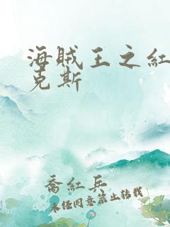 海贼王之红发香克斯