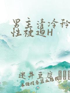 男主清冷矜贵双性被迫H