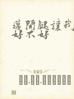 迈开腿让我C你好不好