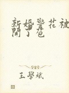 新婚警花被别人开了苞