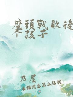 魔头战败后多了个孩子