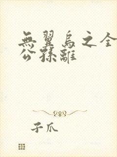 无翼乌之全荣耀公孙离