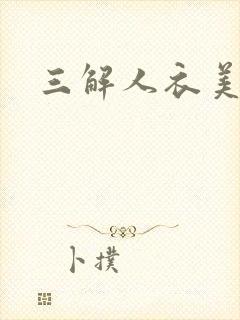 三解人衣美图坊