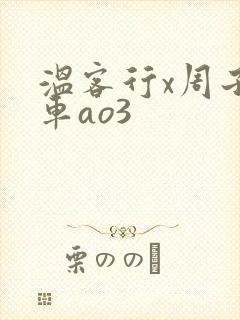 温客行x周子舒车ao3