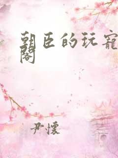 朝臣的玩宠笔趣阁