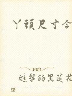 丫头尺寸合适吗