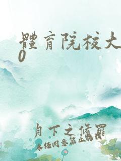 体育院校大猛攻0
