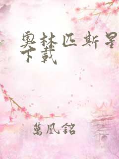 奥林匹斯星传 下载