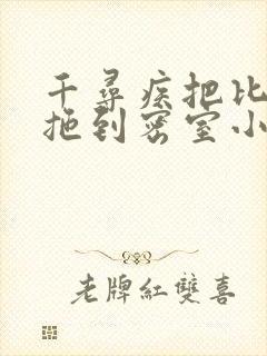 千寻疾把比比东拖到密室小说