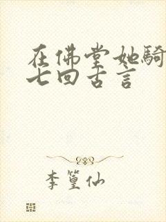 在佛堂她骑了他七回古言