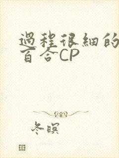 过程很细的开车百合CP