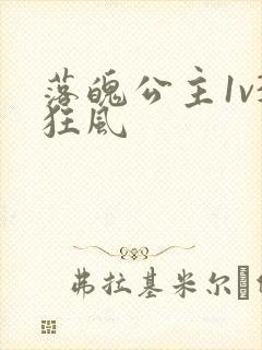 落魄公主1v3狂风