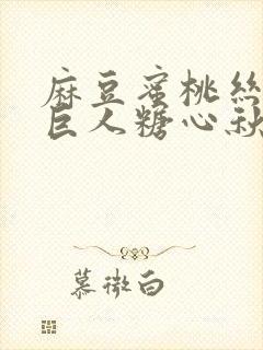 麻豆蜜桃丝瓜绿巨人糖心秋葵