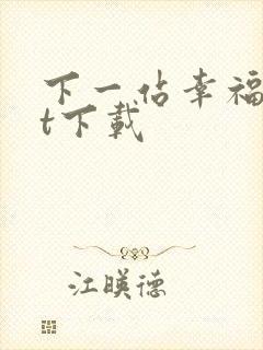 下一站幸福txt下载