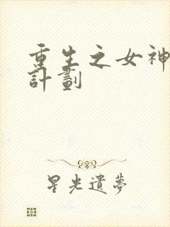 重生之女神养成计划