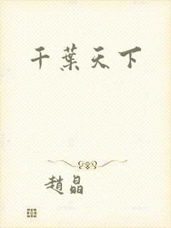 千叶天下
