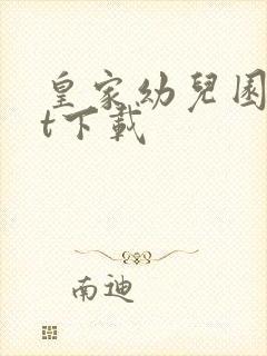 皇家幼儿园txt下载