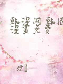 韩漫网 韩国汚漫画免费