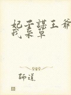 妃子谋王爷采花我采草