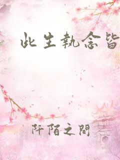 此生执念皆是你