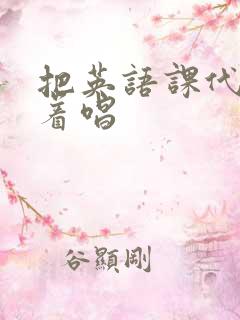 把英语课代表按着唱