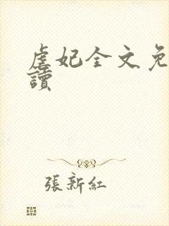 虐妃全文免费阅读