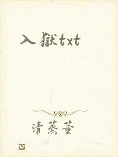 入狱txt