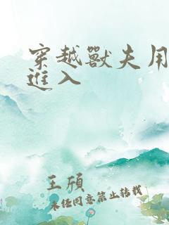 穿越兽夫用兽形进入