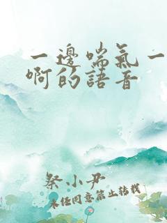 一边喘气一边叫啊的语音