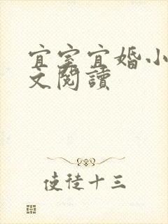 宜室宜婚小说全文阅读