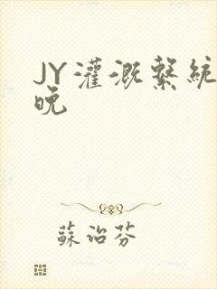 JY灌溉系统迟晚