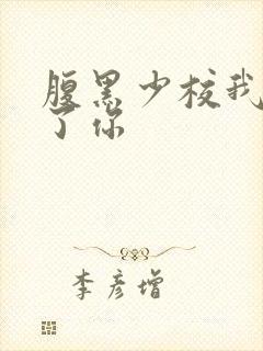 腹黑少校我要挑了你