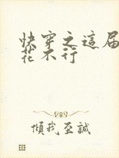 快穿之这届白莲花不行