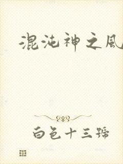 混沌神之风流