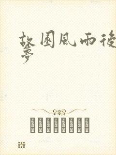 故园风雨后白日梦