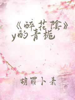 《醉花阴》 by酌青栀