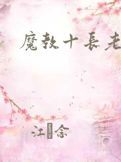 魔教十长老